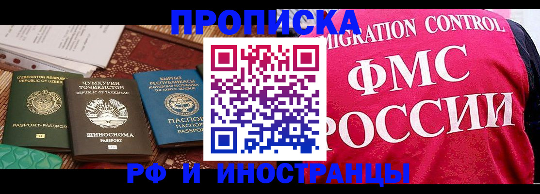 прописка законно в Бердске