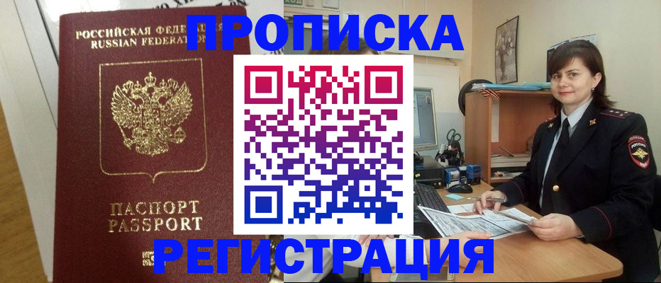 прописка регистрация в Бердске